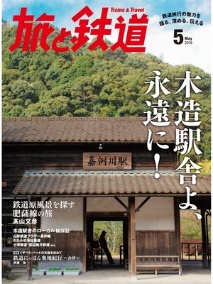 cover image of 旅と鉄道 2016年5月号 木造駅舎よ、永遠に!
